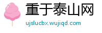 重于泰山网